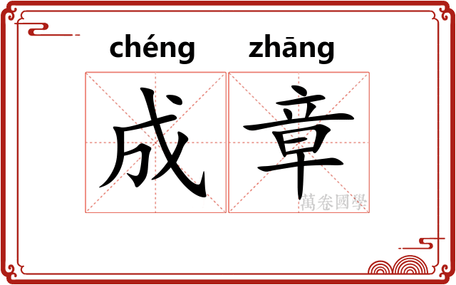 成章 成章