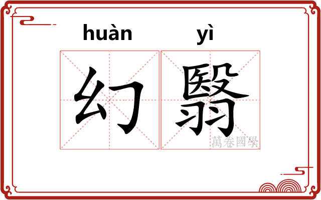 幻翳