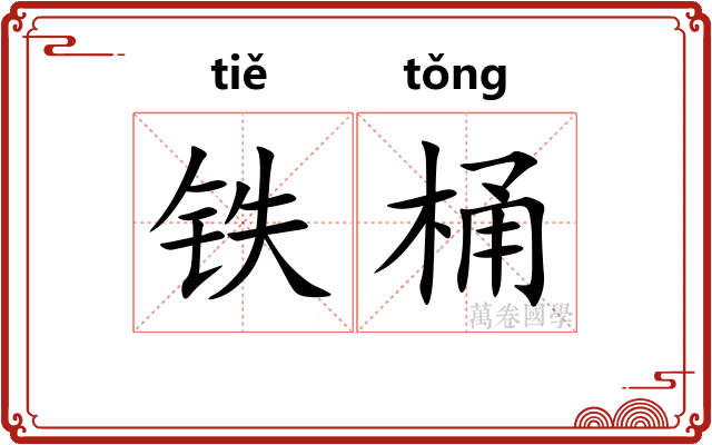 铁桶