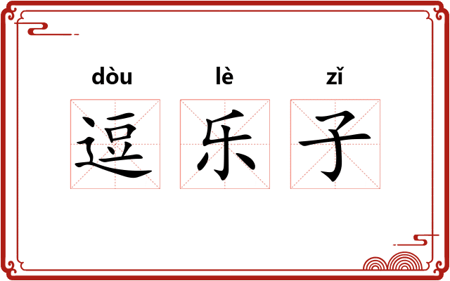 逗乐子