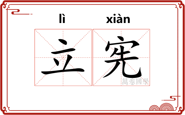 立宪