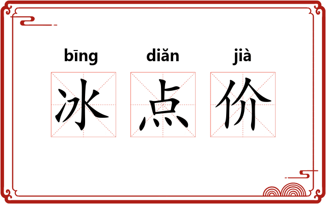 冰点价