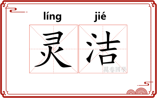 灵洁