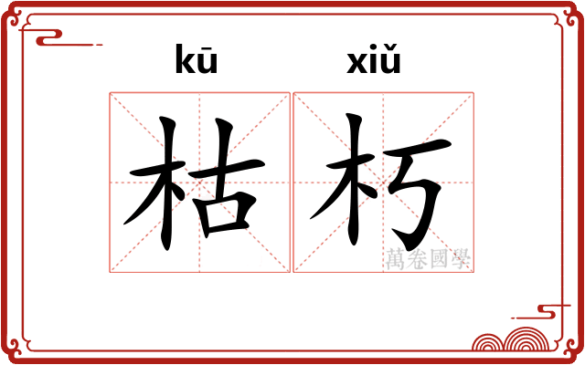 枯朽 枯朽