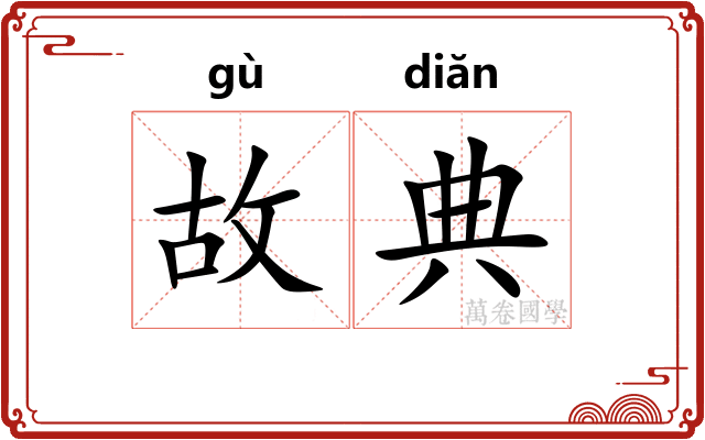 故典