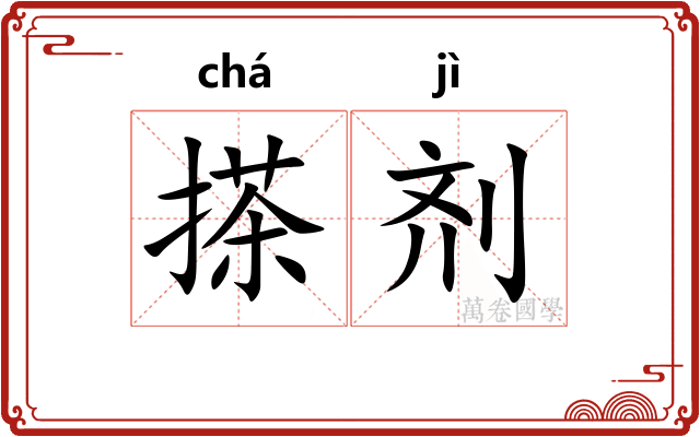 搽剂