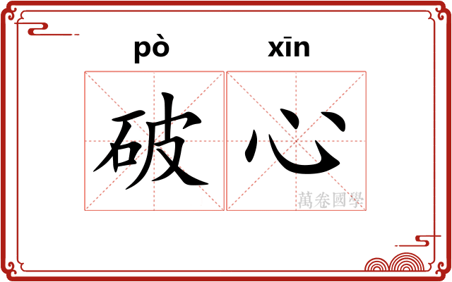 破心