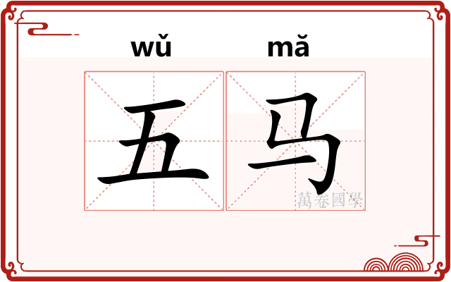 五马