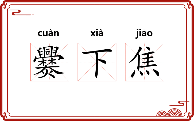 爨下焦