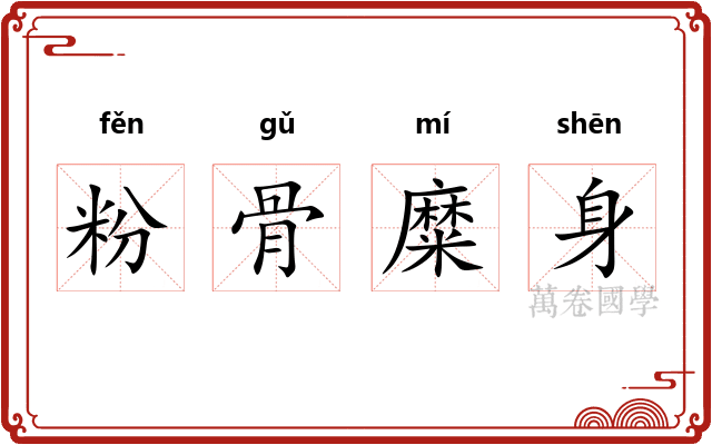 粉骨糜身 粉骨糜身