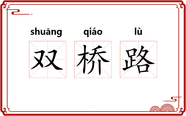 双桥路 双桥路