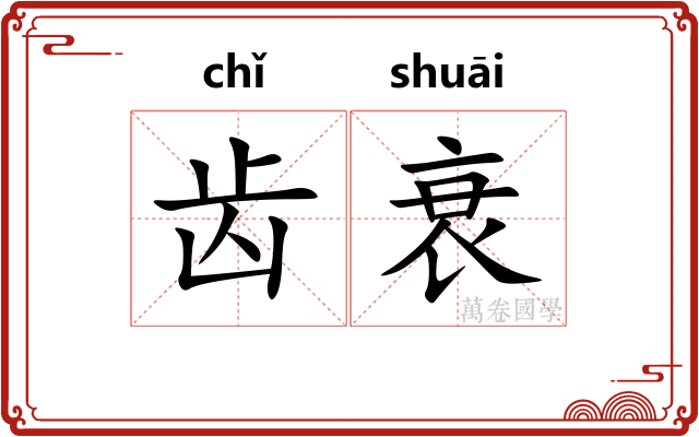 齿衰
