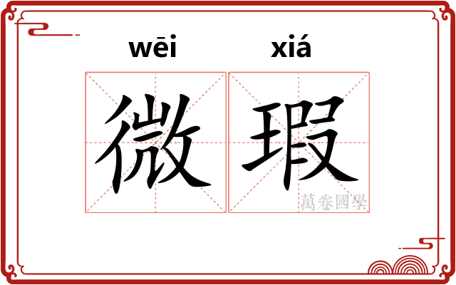 微瑕
