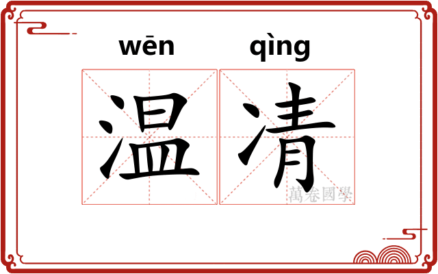 温凊