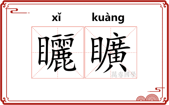 矖矌