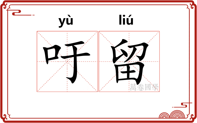 吁留