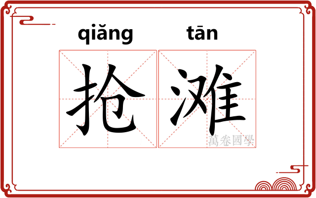 抢滩