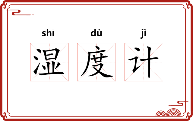 湿度计 湿度计