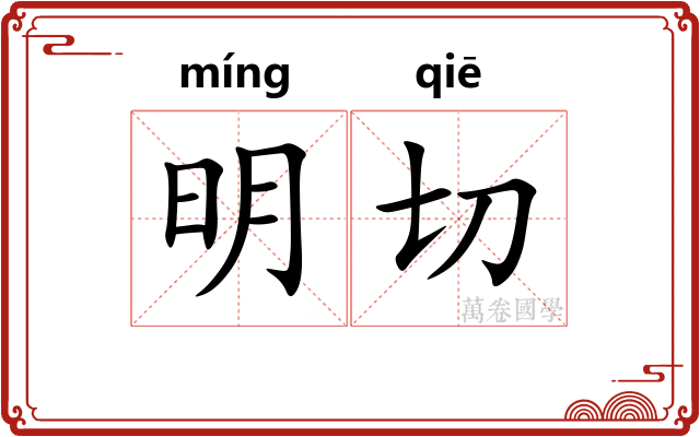 明切 明切