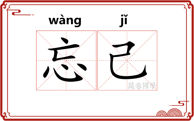 忘己