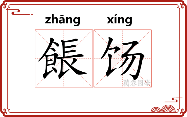 餦饧