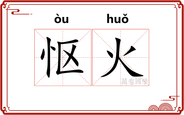 怄火