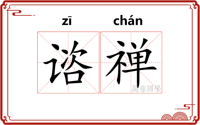 谘禅