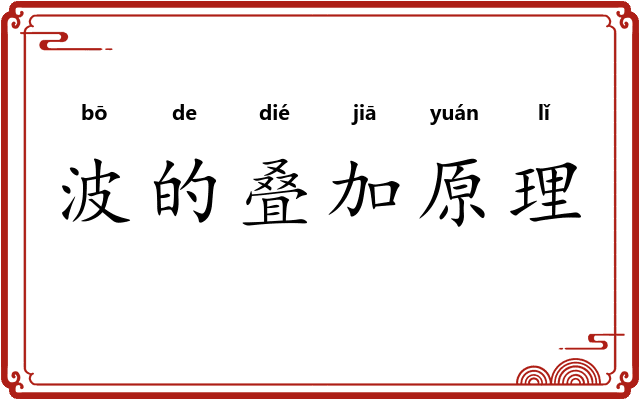 波的叠加原理