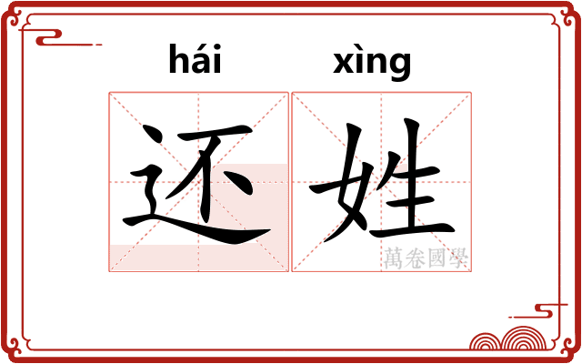 还姓