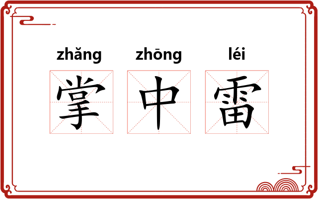 掌中雷
