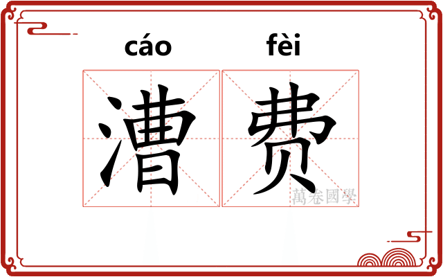 漕费