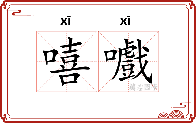 嘻嚱