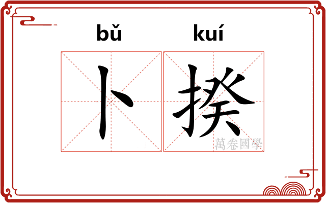 卜揆