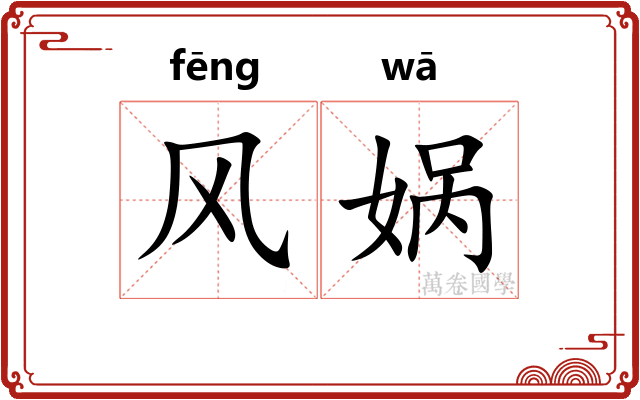 风娲