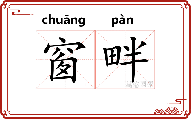 窗畔