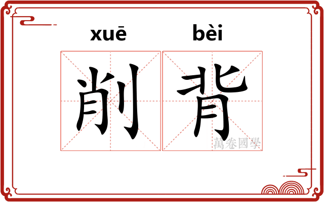 削背