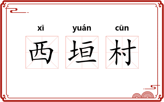 西垣村