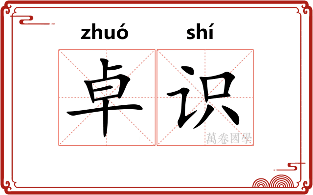 卓识