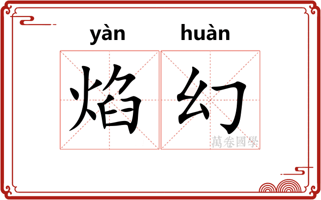 焰幻