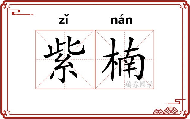 紫楠