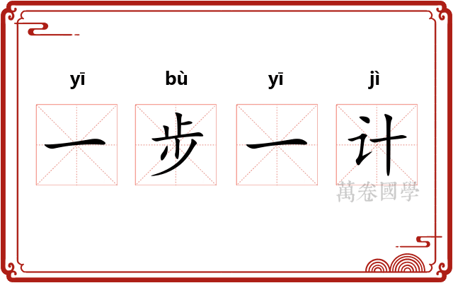 一步一计 一步一计
