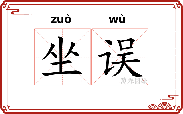 坐误