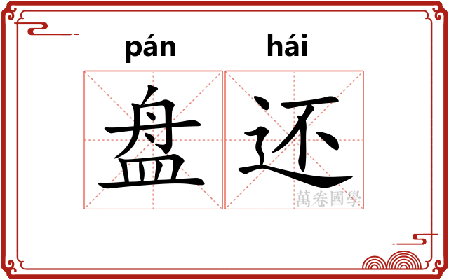 盘还