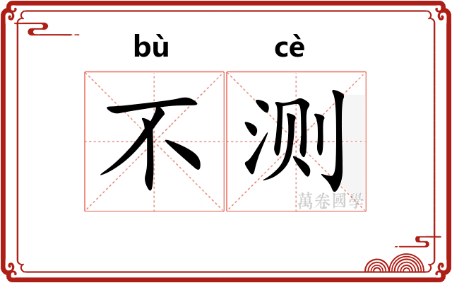 不测