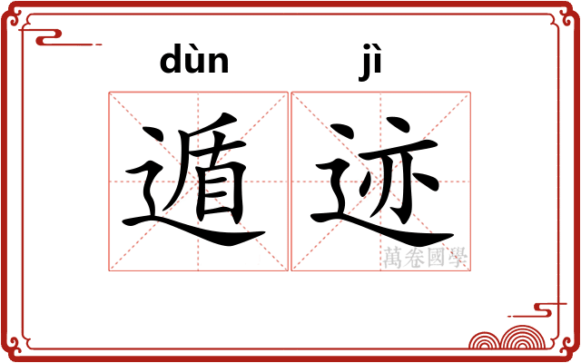 遁迹