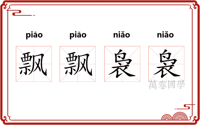 飘飘袅袅