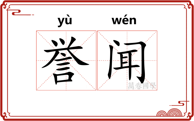 誉闻