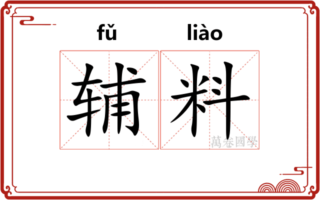 辅料 辅料