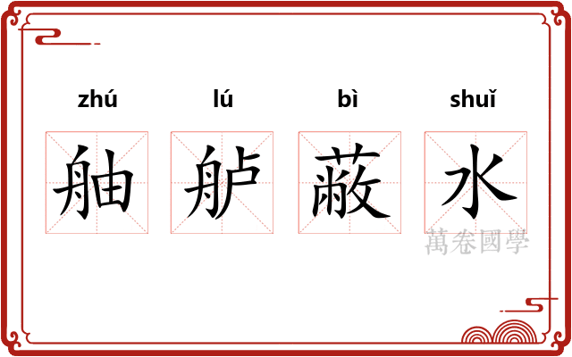 舳舻蔽水