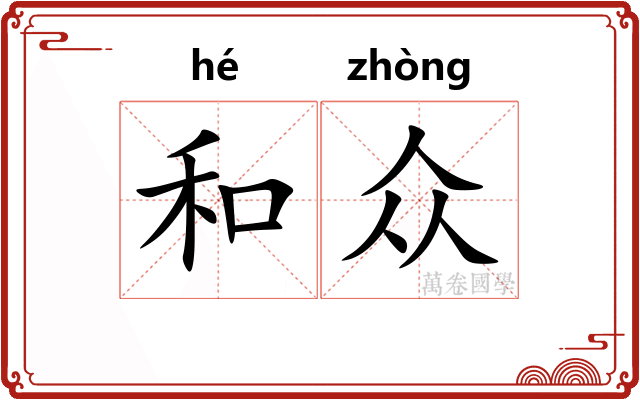 和众
